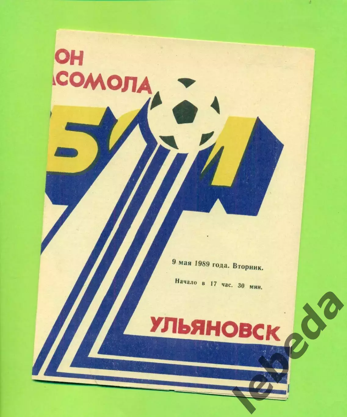 Старт Ульяновск - Динамо Киров - 1989 г. (9.05.89.) 1
