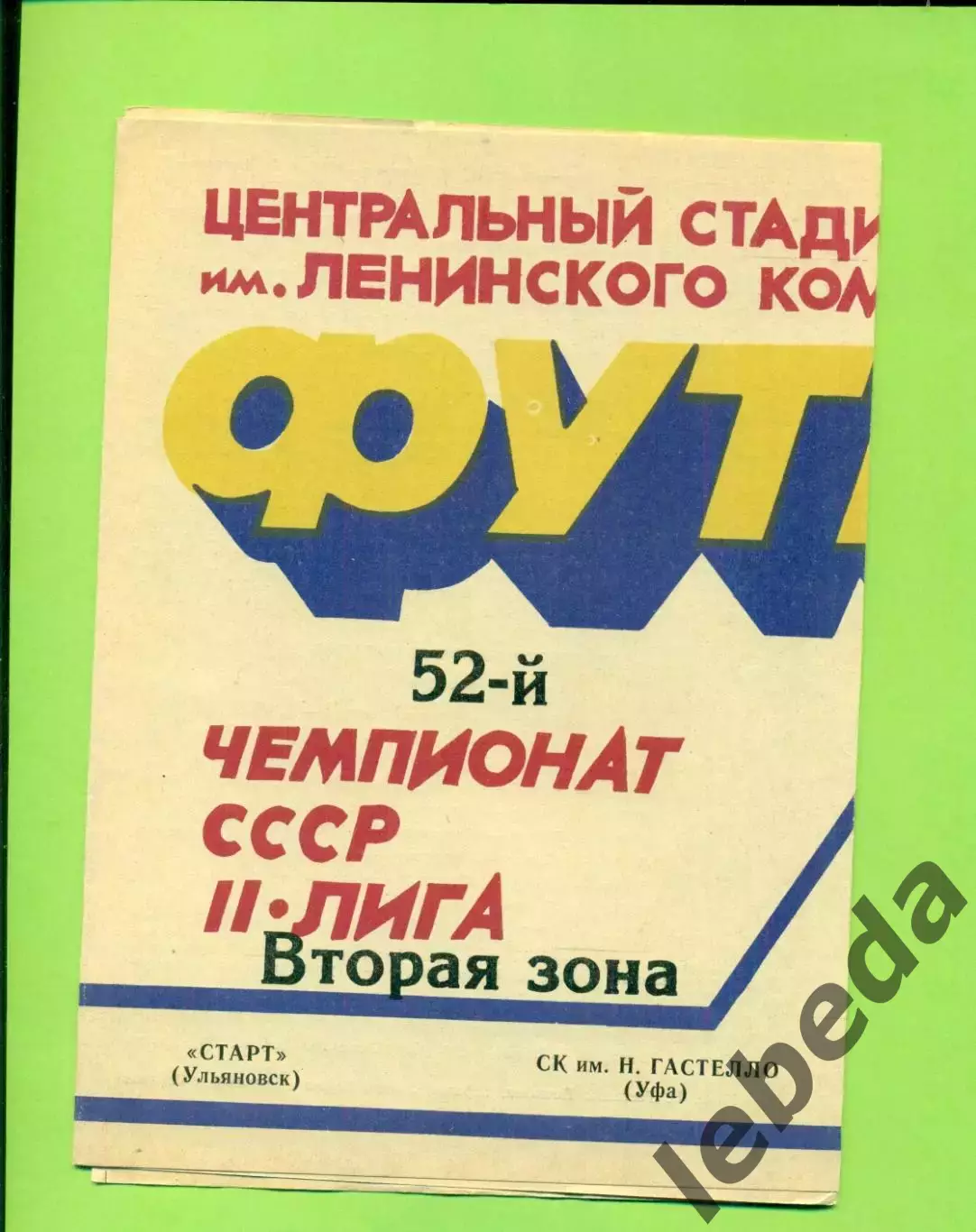 Старт Ульяновск - Гастелло Уфа - 1989 г. (23.06.89.)