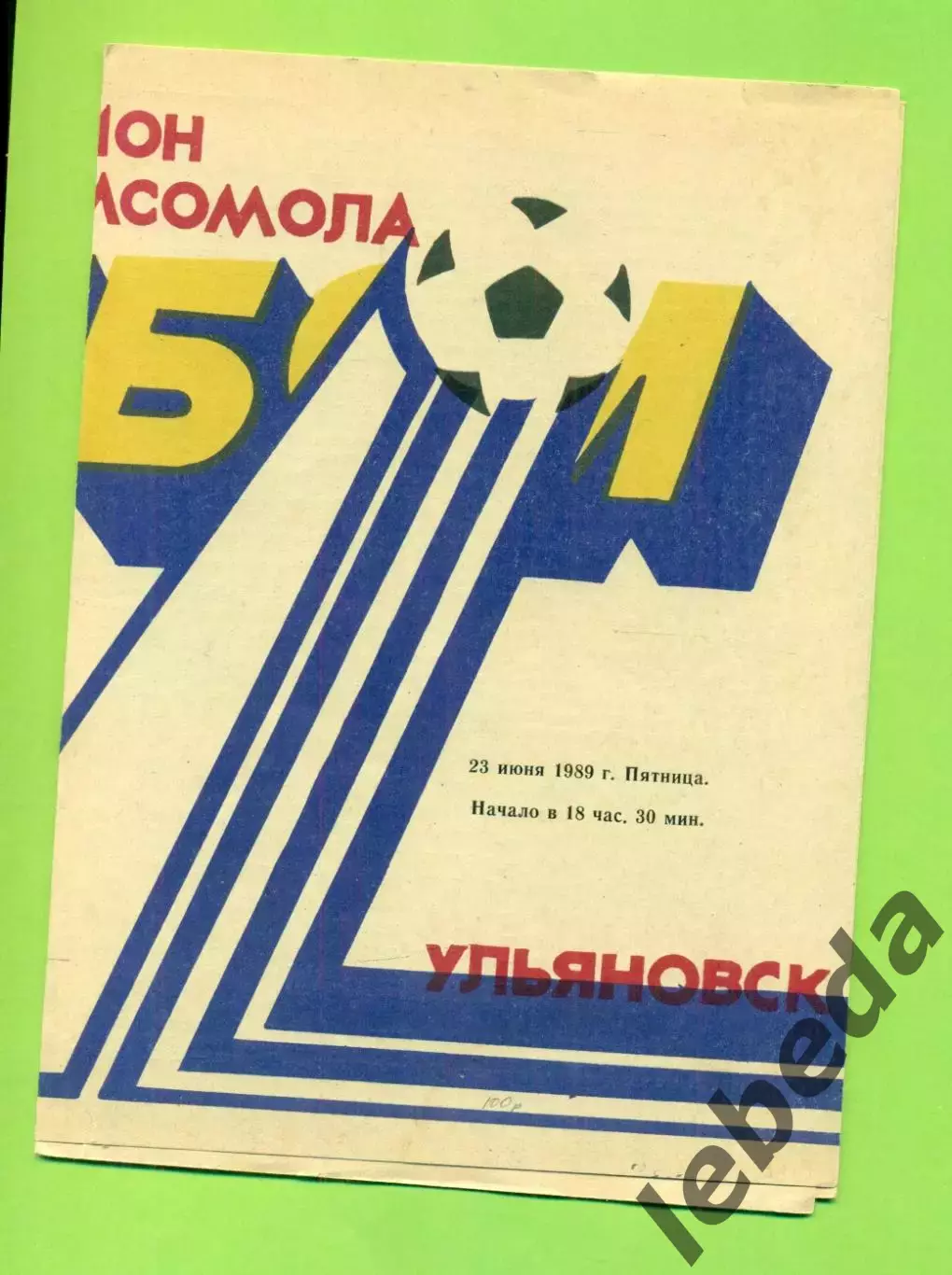 Старт Ульяновск - Гастелло Уфа - 1989 г. (23.06.89.) 1