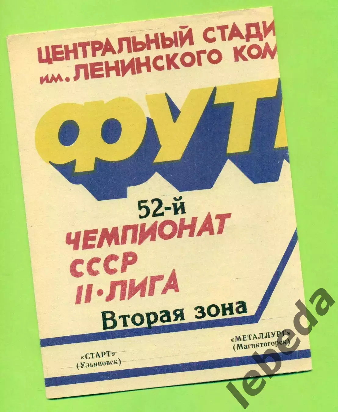 Старт Ульяновск - Металлург Магнитогорск - 1989 г. (20.06.89.)