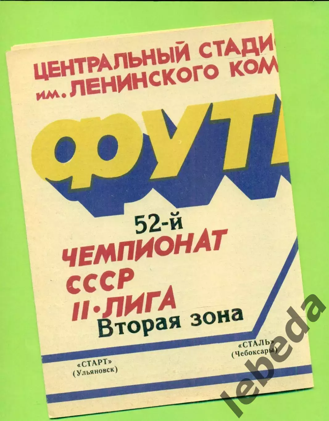 Старт Ульяновск - Сталь Чебоксары - 1989 г. (8.07.89.)