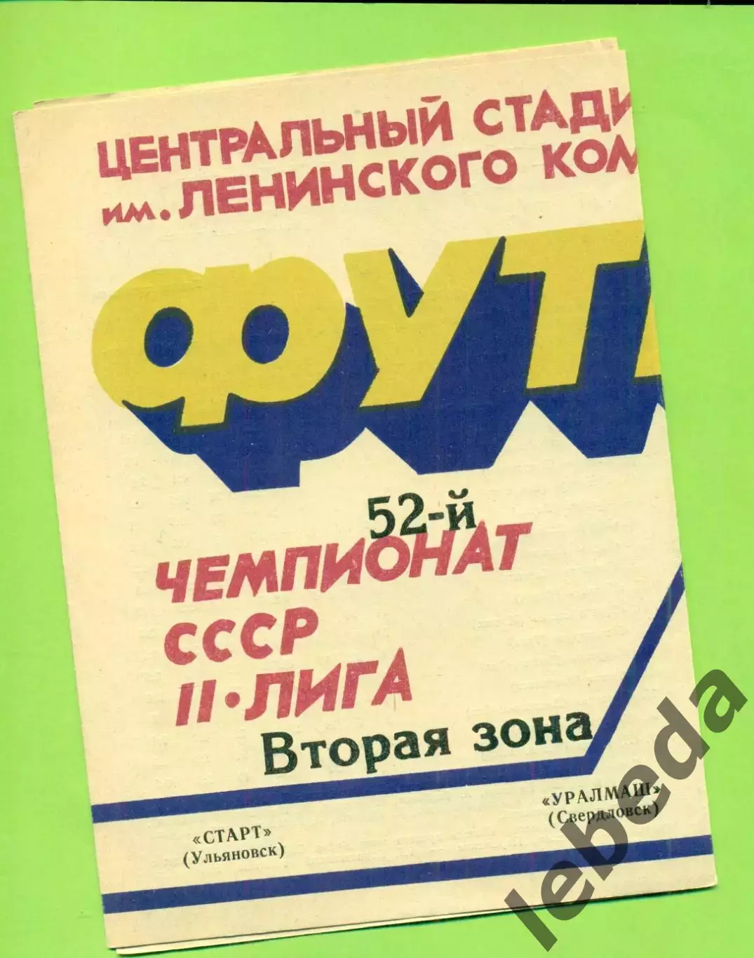 Старт Ульяновск - Уралмаш Свердловск - 1989 г. (27.07.89.)