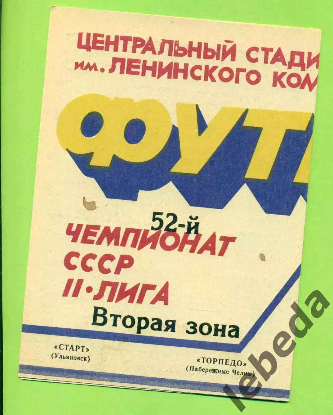 Старт Ульяновск - Торпедо Н-Челны) - 1989 г. (7.09.89.)