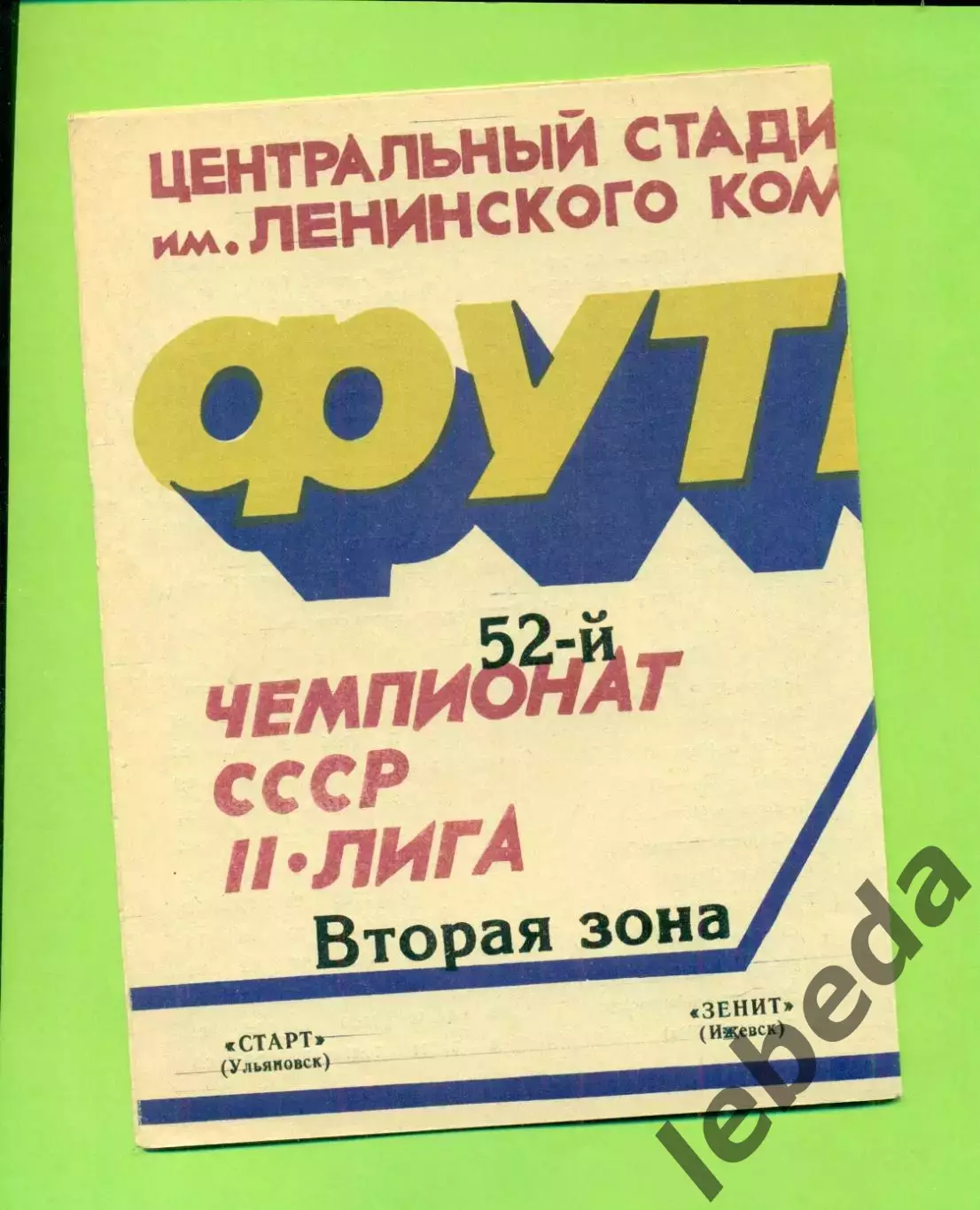 Старт Ульяновск - Зенит Ижевск - 1989 г. (10.09.89.)