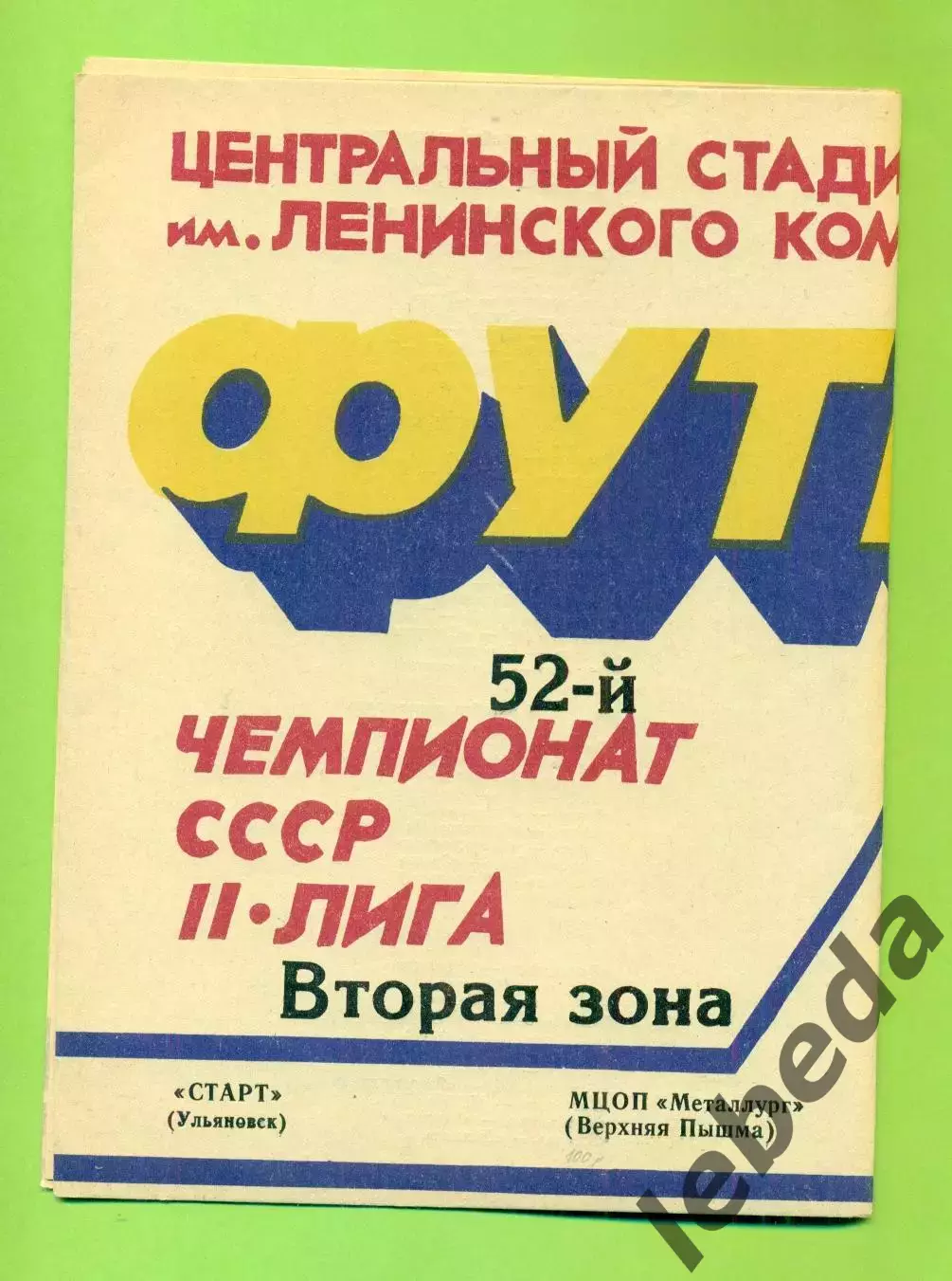 Старт Ульяновск - МЦОП (В-Пышма) - 1989 г. (23.09.89.)