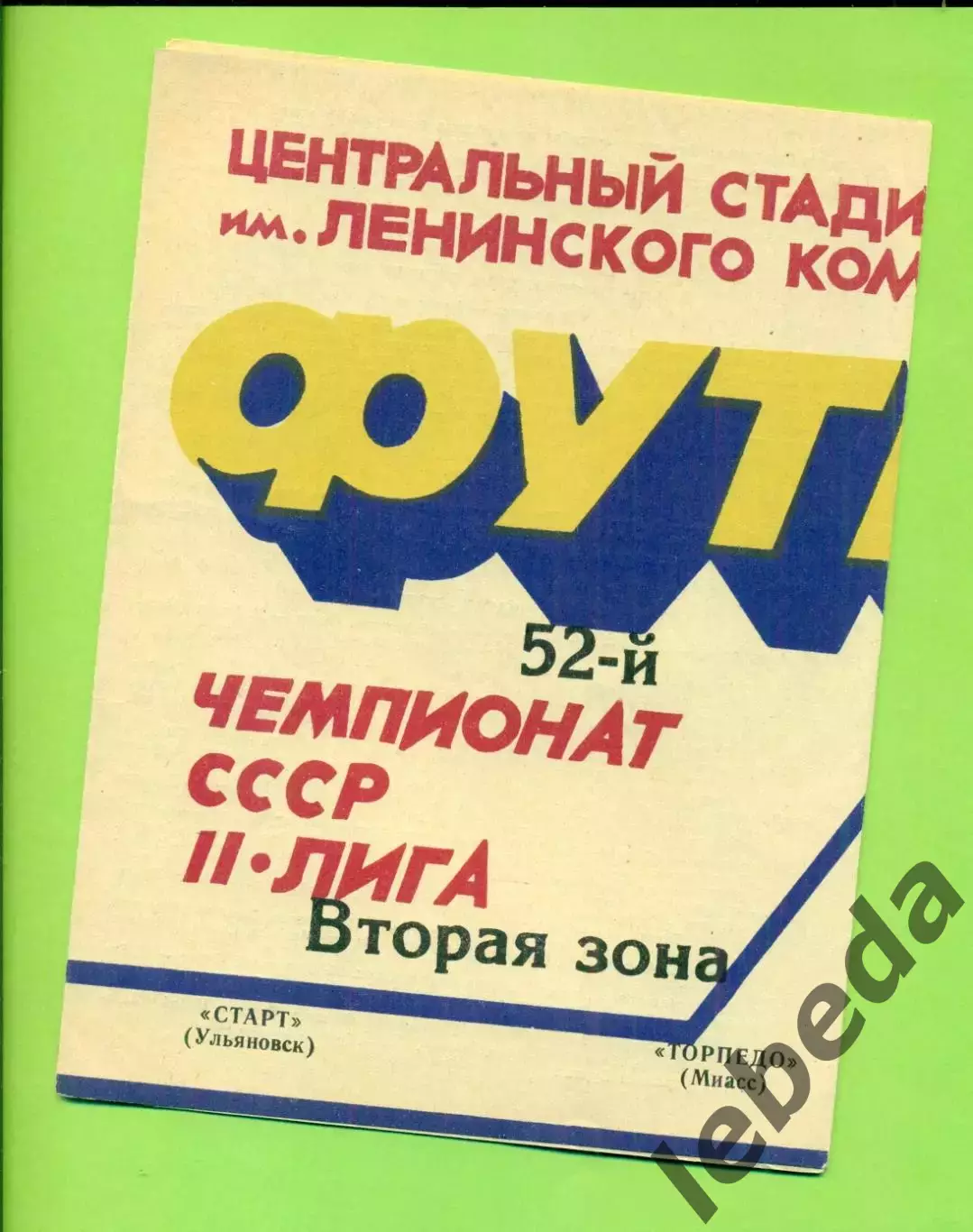 Старт Ульяновск - Торпедо Миасс - 1989 г. (9.10.89.)