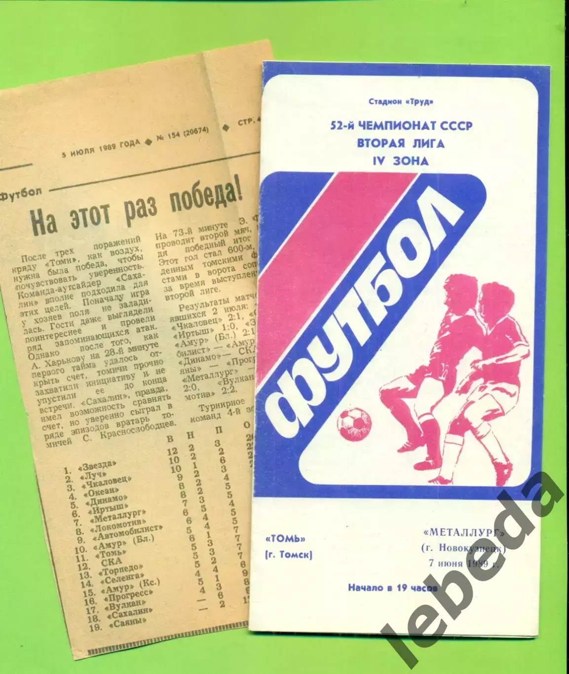 Томь Томск - Металлург Новокузнецк - 1989 г. (7.06.89.)