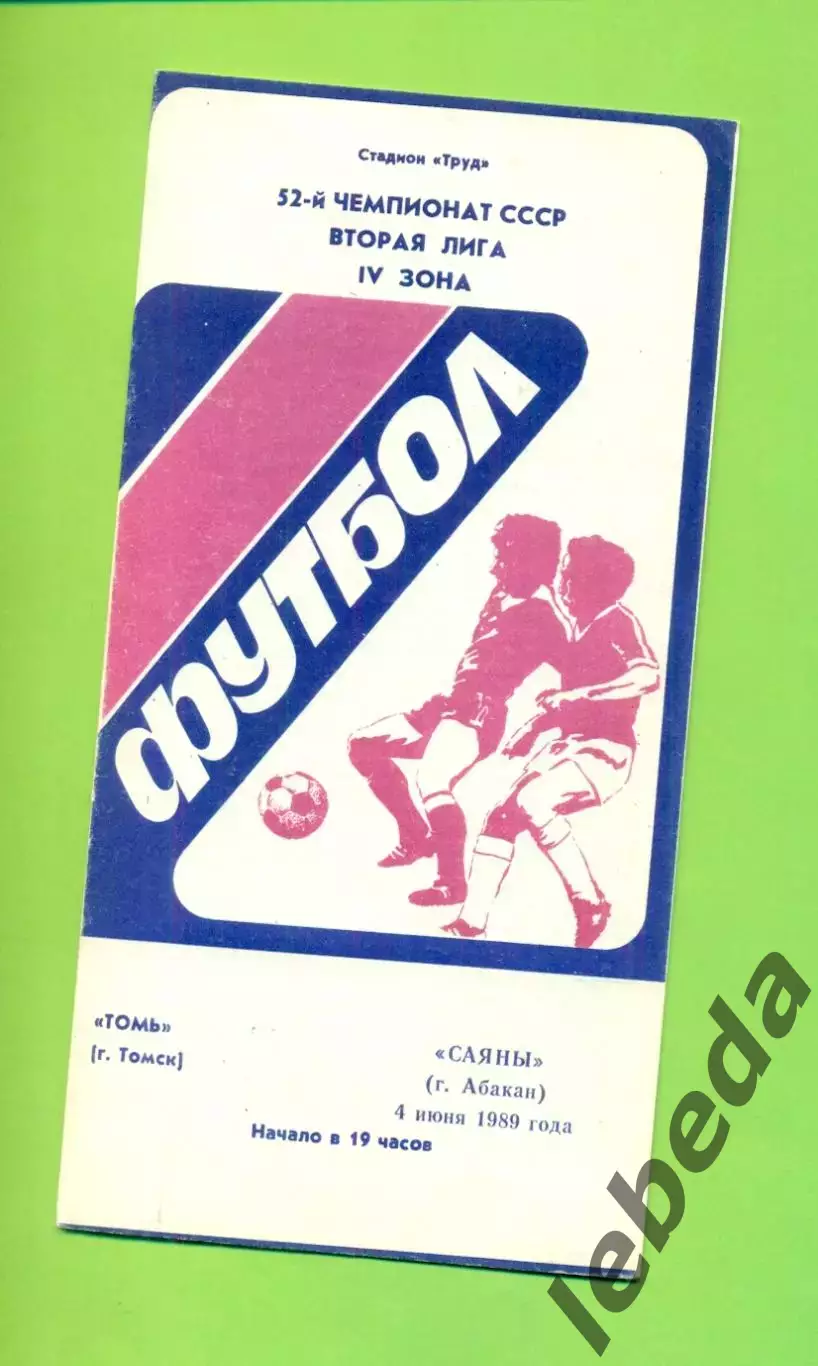 Томь Томск - Саяны Абакан - 1989 г. (4.06.89.)
