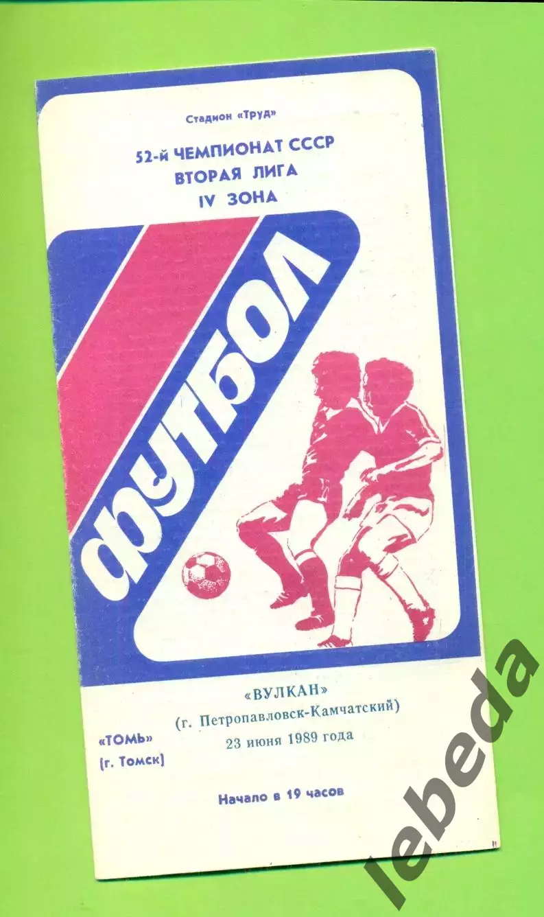 Томь Томск - Вулкан (П-Камчатский) - 1989 г. (23.06.89.)