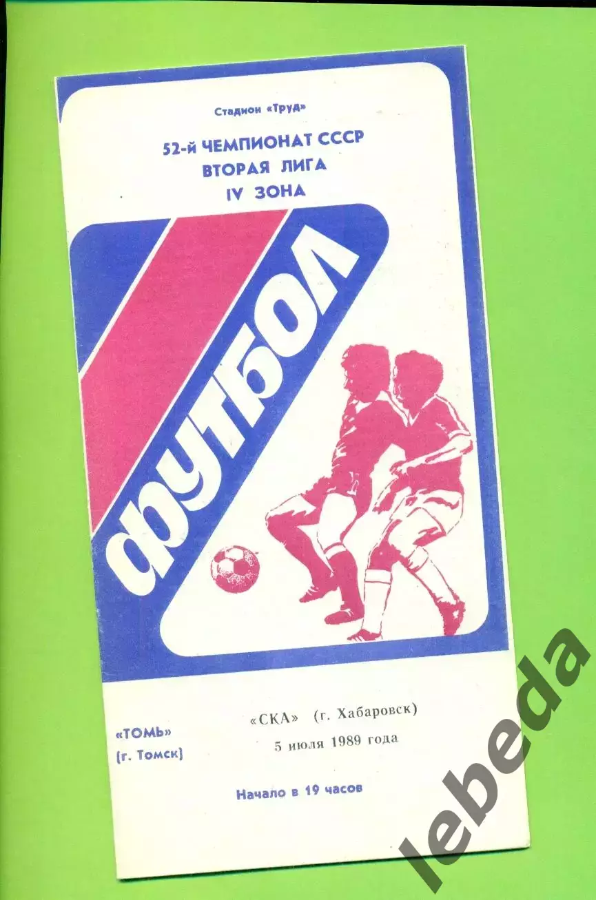 Томь Томск - СКА Хабаровск - 1989 г. (5.07.89.)