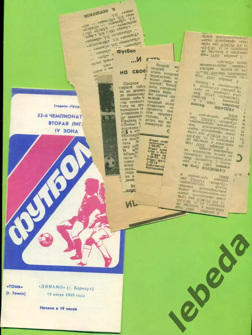 Томь Томск - Динамо Барнаул - 1989 г. (5.07.89.)
