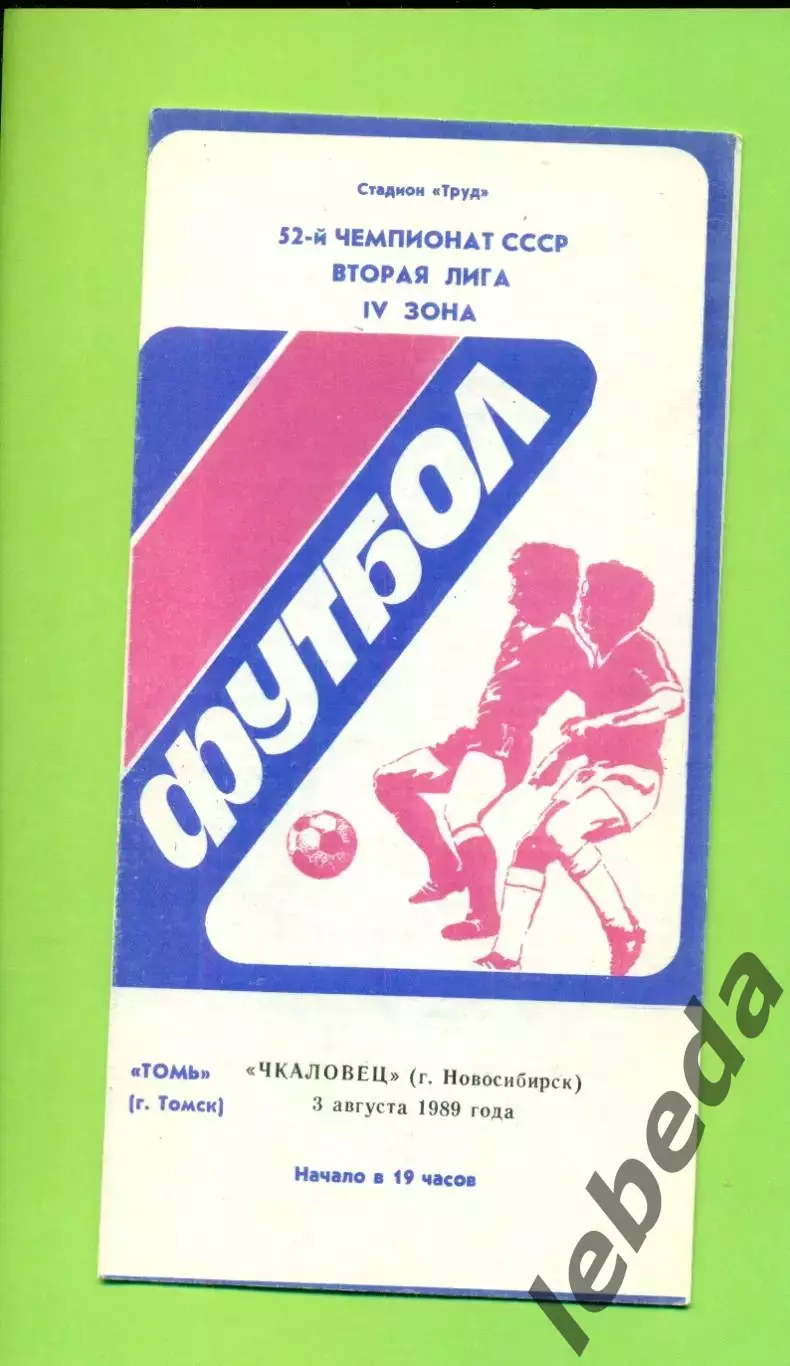 Томь Томск - Чкаловец Новосибирск - 1989 г. (3.08.89.)