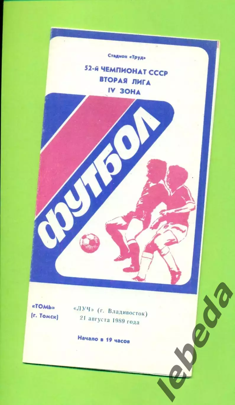 Томь Томск - Луч Владивосток - 1989 г. (21.08.89.)