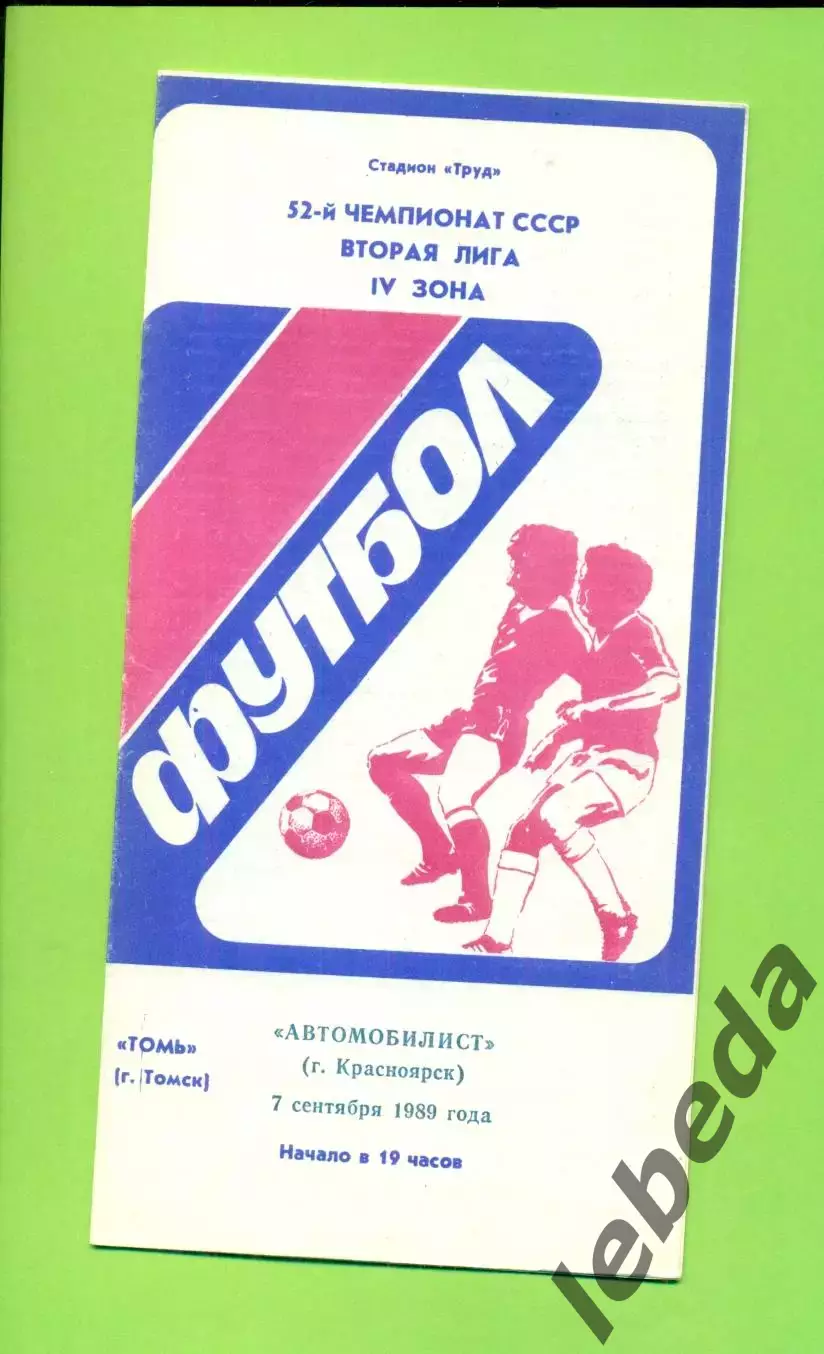 Томь Томск - Автомобилист Красноярск - 1989 г. (7.09.89.)