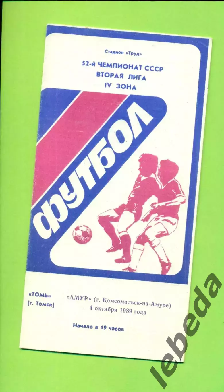 Томь Томск - Амур (К-на-Амуре) - 1989 г. (4.10.89.)