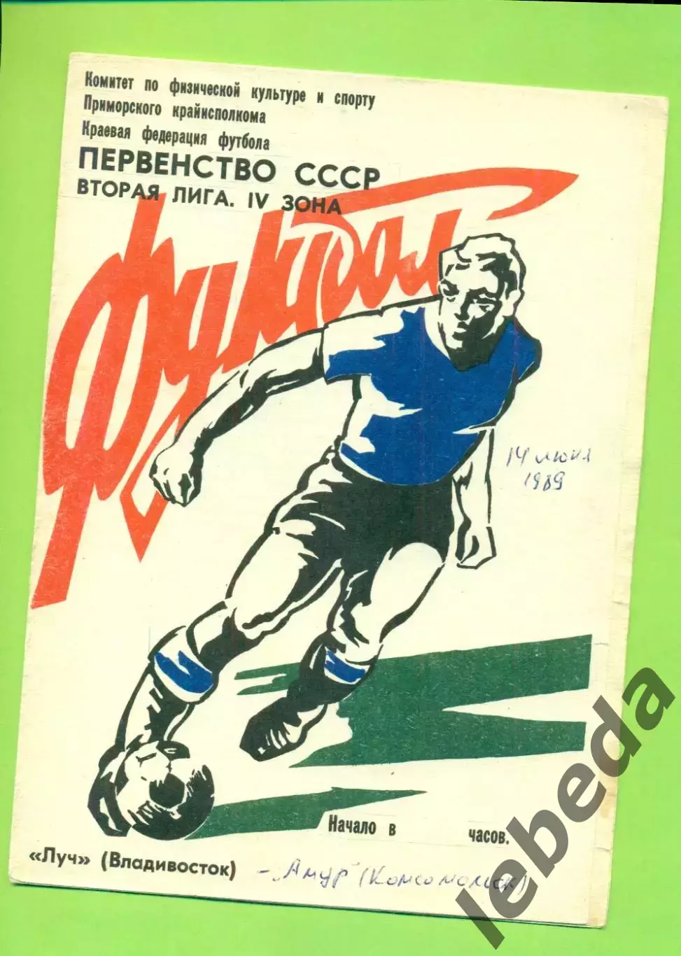 Луч Владивосток - Амур (К-на-Амуре) - 1989 г. (14.06.89.)