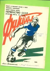 Луч Владивосток - Амур (К-на-Амуре) - 1989 г. (14.06.89.)