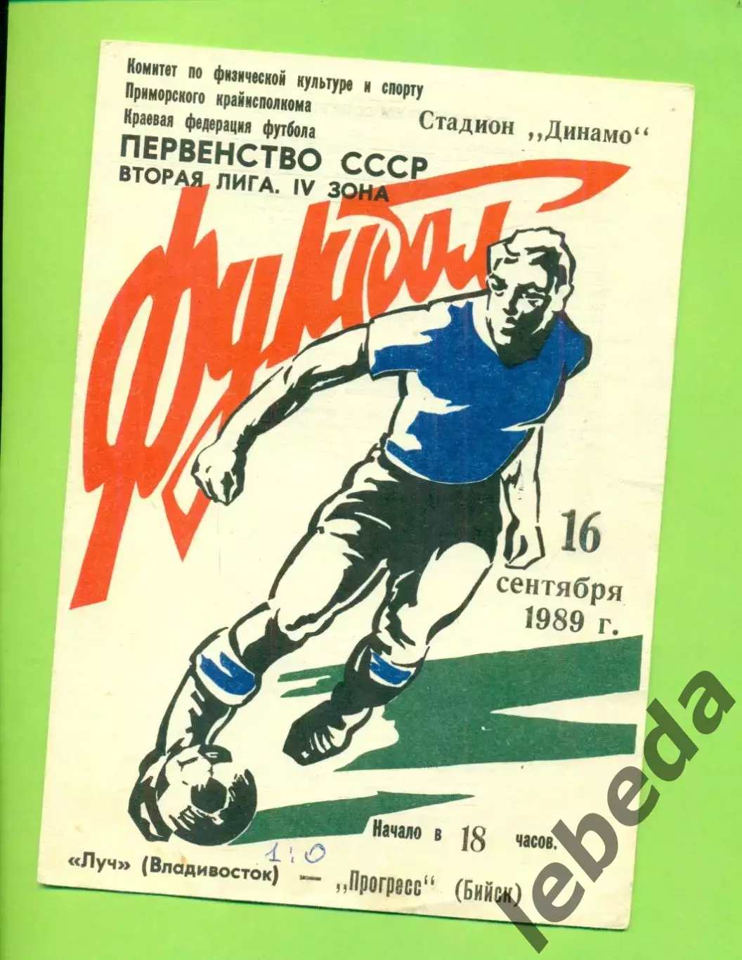 Луч Владивосток - Прогресс Бийск - 1989 г. (16.10.89.)