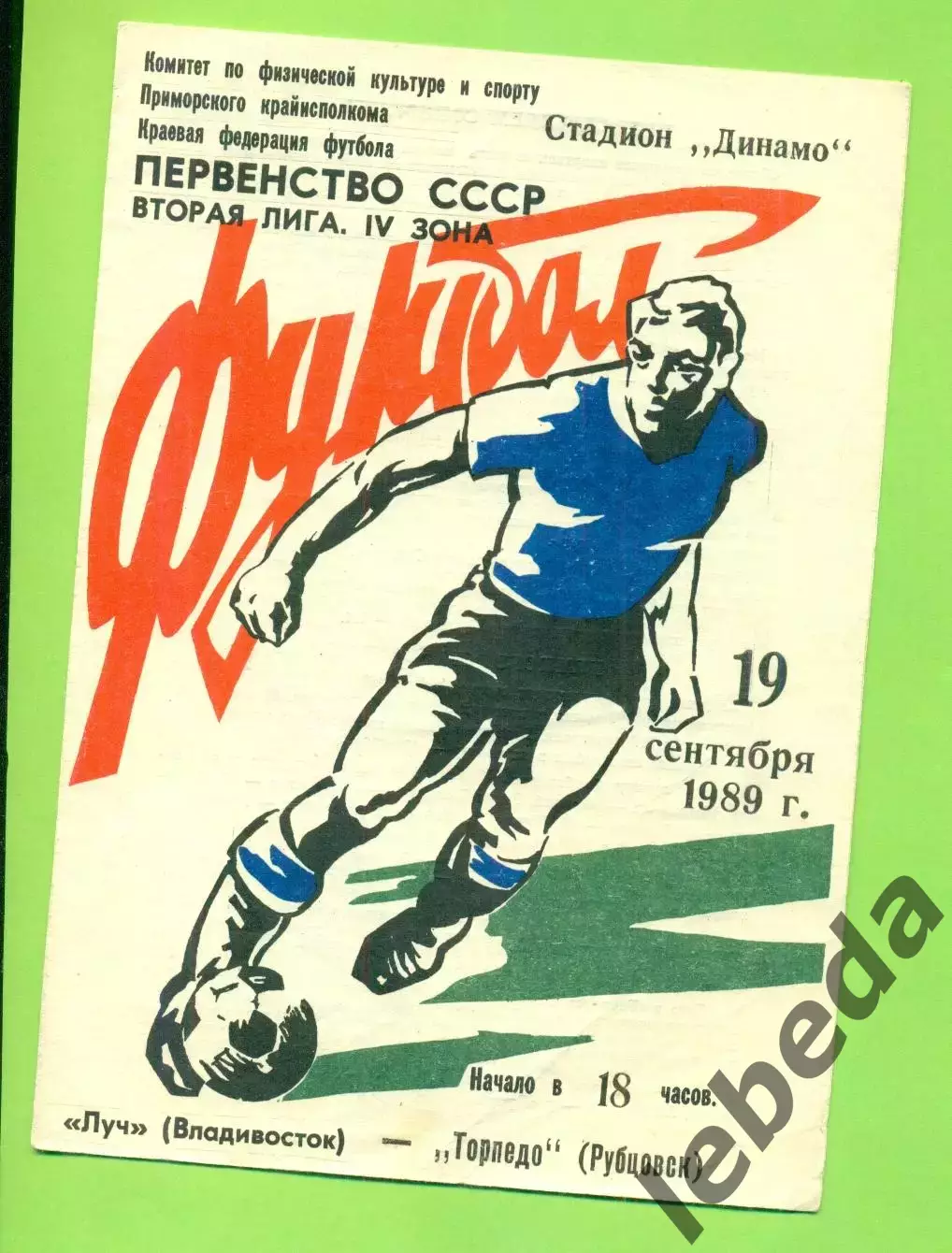 Луч Владивосток - Торпедо Рубцовск - 1989 г. (19.09.89.)