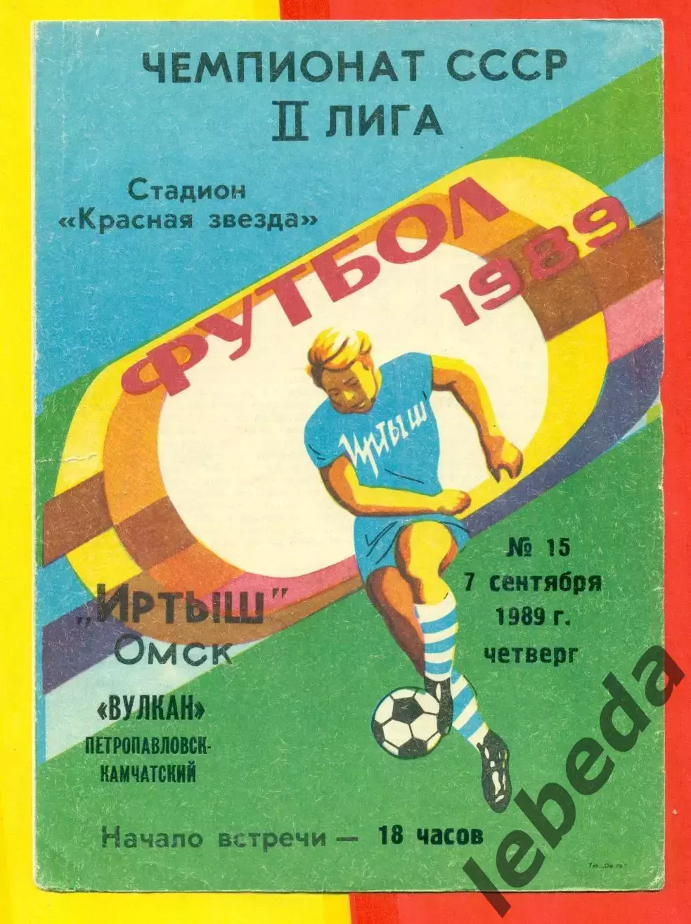 Иртыш Омск - Вулкан (П-Камчатск) - 1989 г. (7.09.89.)