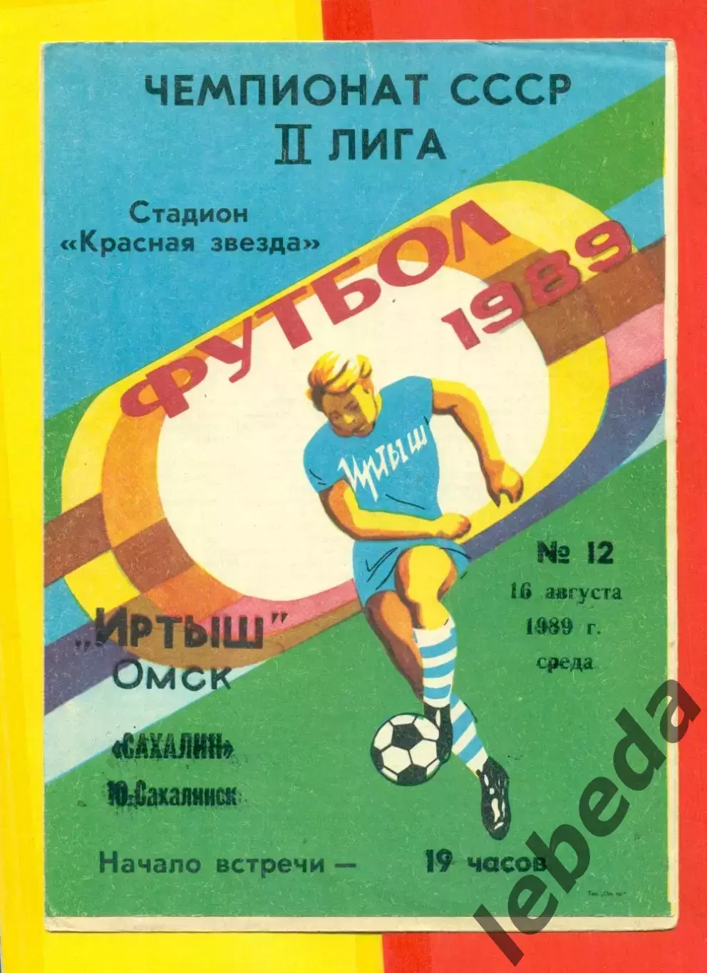 Иртыш Омск - Сахалин (Ю.Сахалинск) - 1989 г. (16.08.89.)