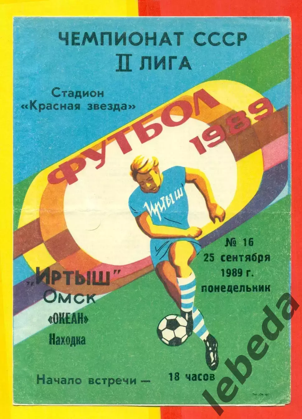 Иртыш Омск - Океан Находка - 1989 г. (25.09.89.)