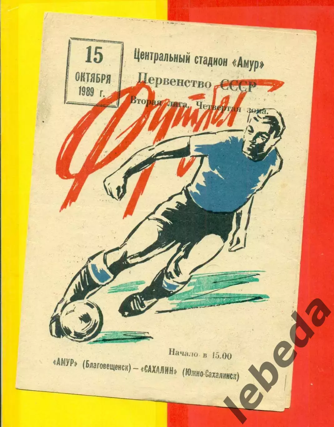 Амур Благовещенск - Сахалин (Ю.Сахалинск) - 1989 г. (15.10.89.)