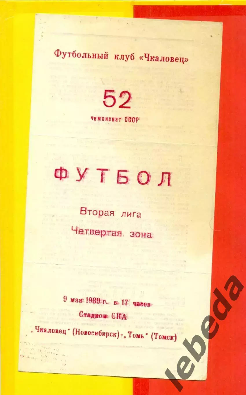 Чкаловец Новосибирск - Томь Томск - 1989 г. (9.05.89.)
