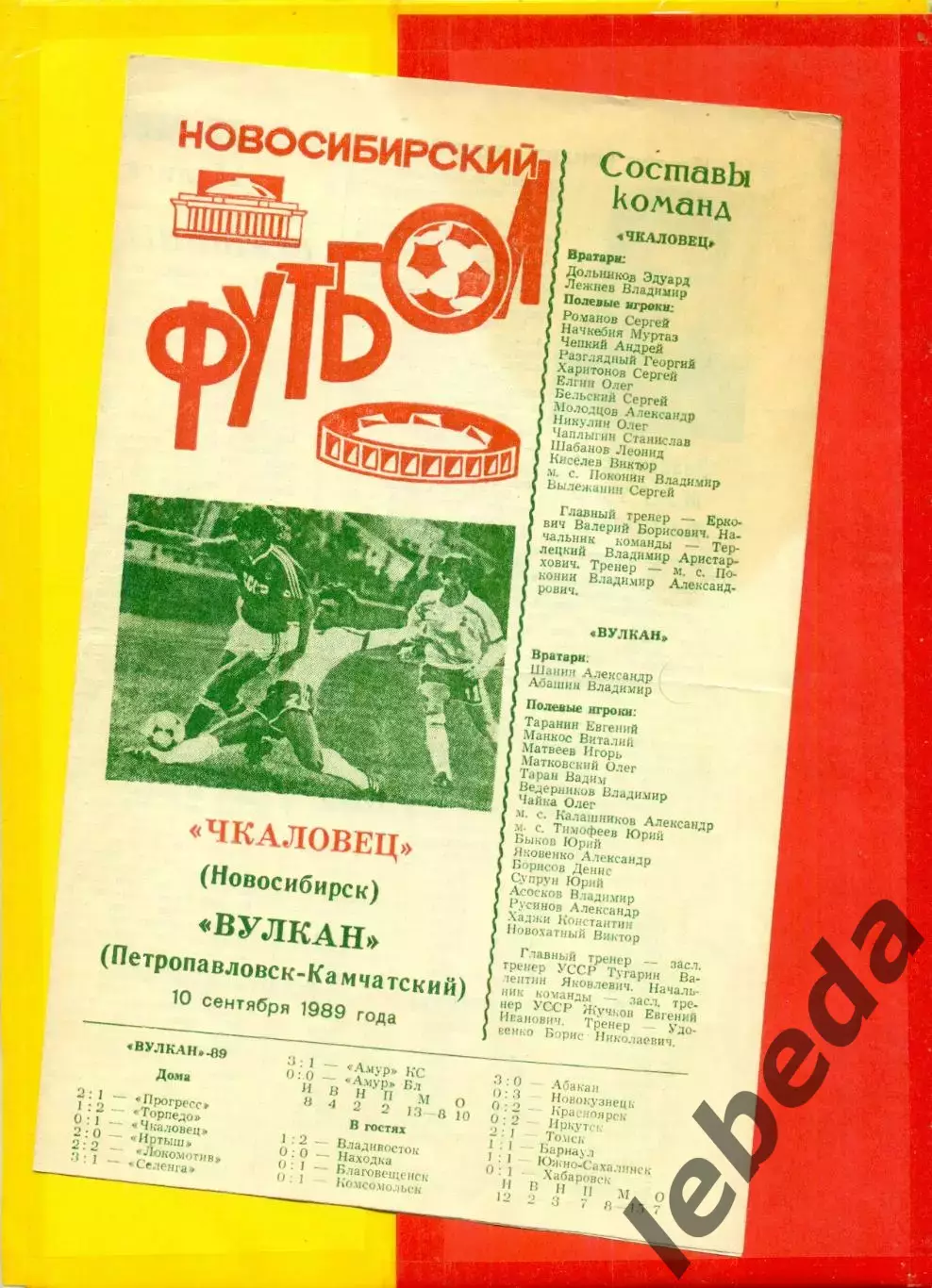 Чкаловец Новосибирск - Вулкан (Петропавловск-Камчатский) - 1989 г. (10.09.89.)