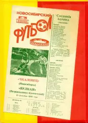 Чкаловец Новосибирск - Вулкан (Петропавловск-Камчатский) - 1989 г. (10.09.89.)