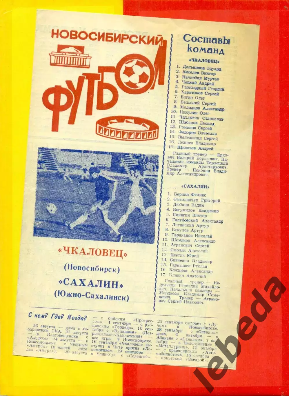 Чкаловец Новосибирск - Сахалин (Ю.Сахалинск) - 1989 г.