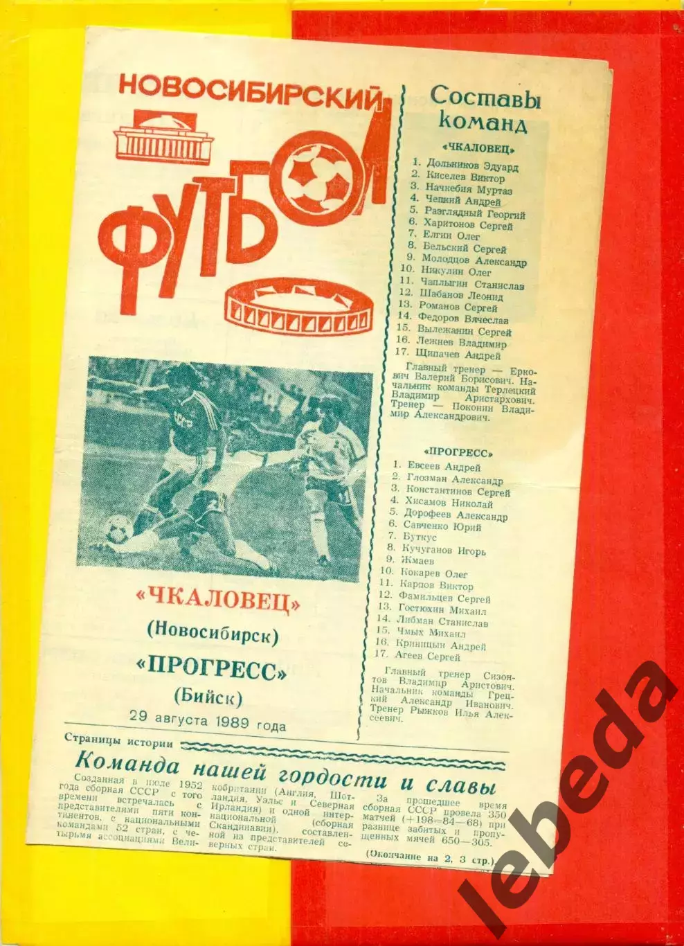 Чкаловец Новосибирск - Прогресс Бийск - 1989 г.(29.08.89)