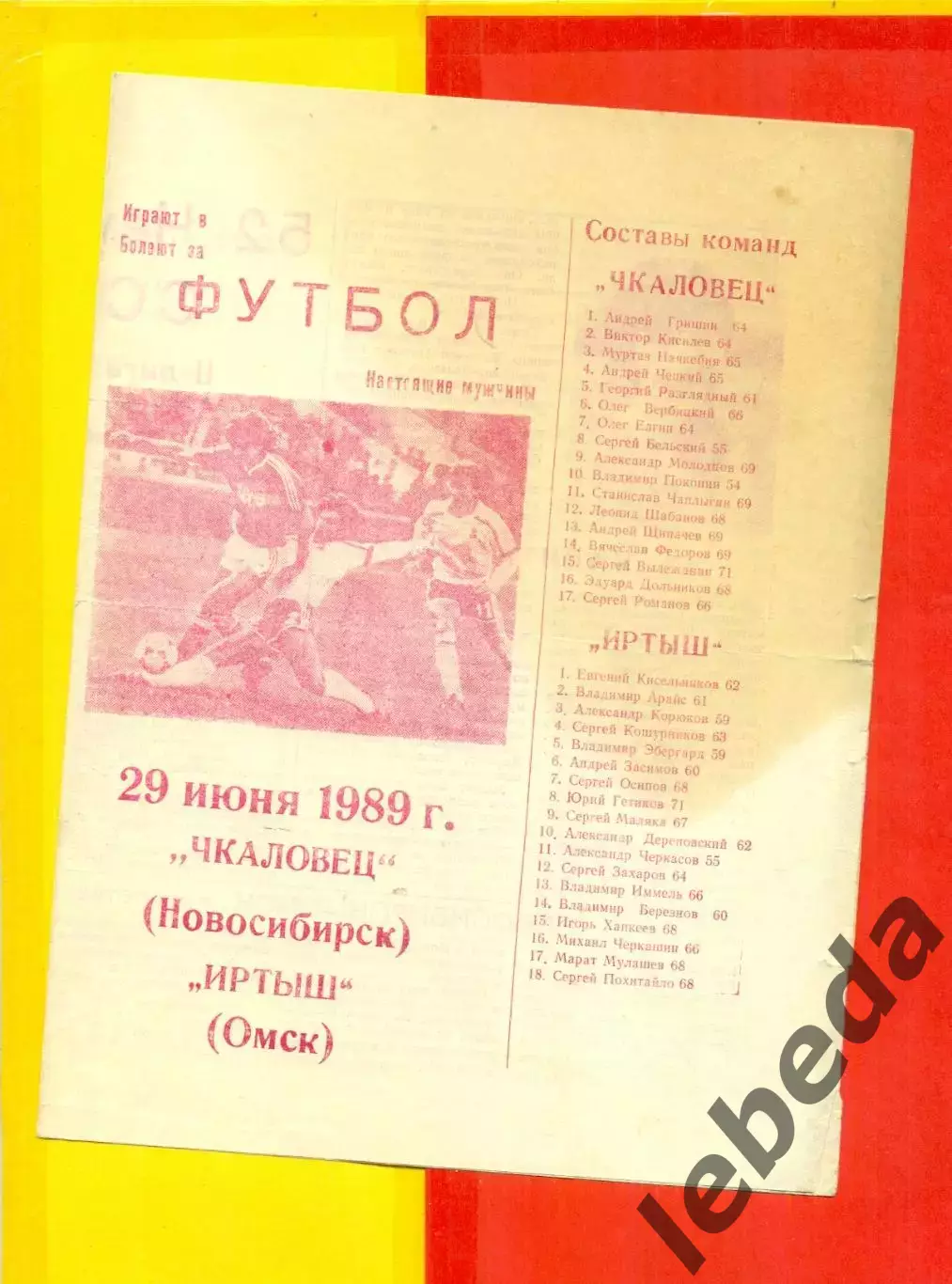 Чкаловец Новосибирск - Иртыш Омск - 1989 г.(29.06.89)
