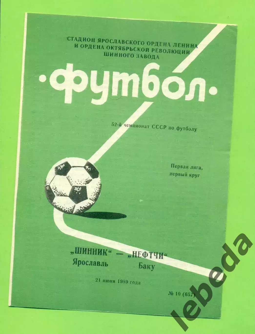 Шинник Ярославль - Нефтчи Баку - 1989 г.(24.06.89)