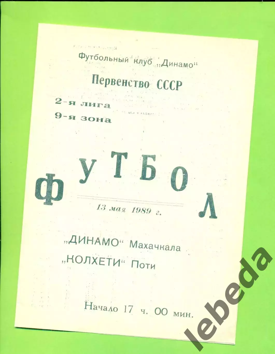 Динамо Махачкала - Колхети Поти - 1989 г.(13.05.89)