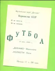 Динамо Махачкала - Колхети Поти - 1989 г.(13.05.89)