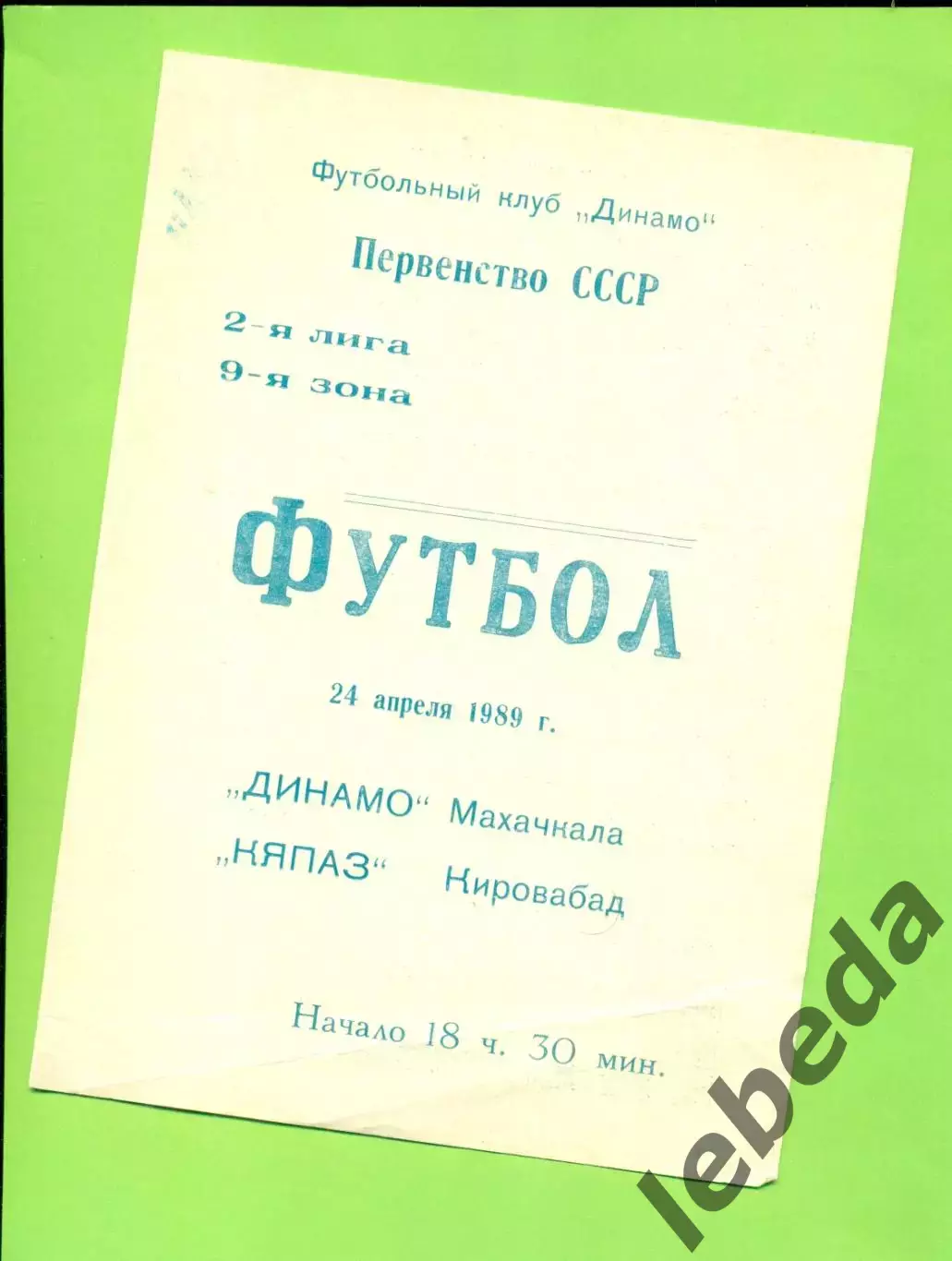 Динамо Махачкала - Кяпяз Кировобад - 1989 г.(24.04.89)