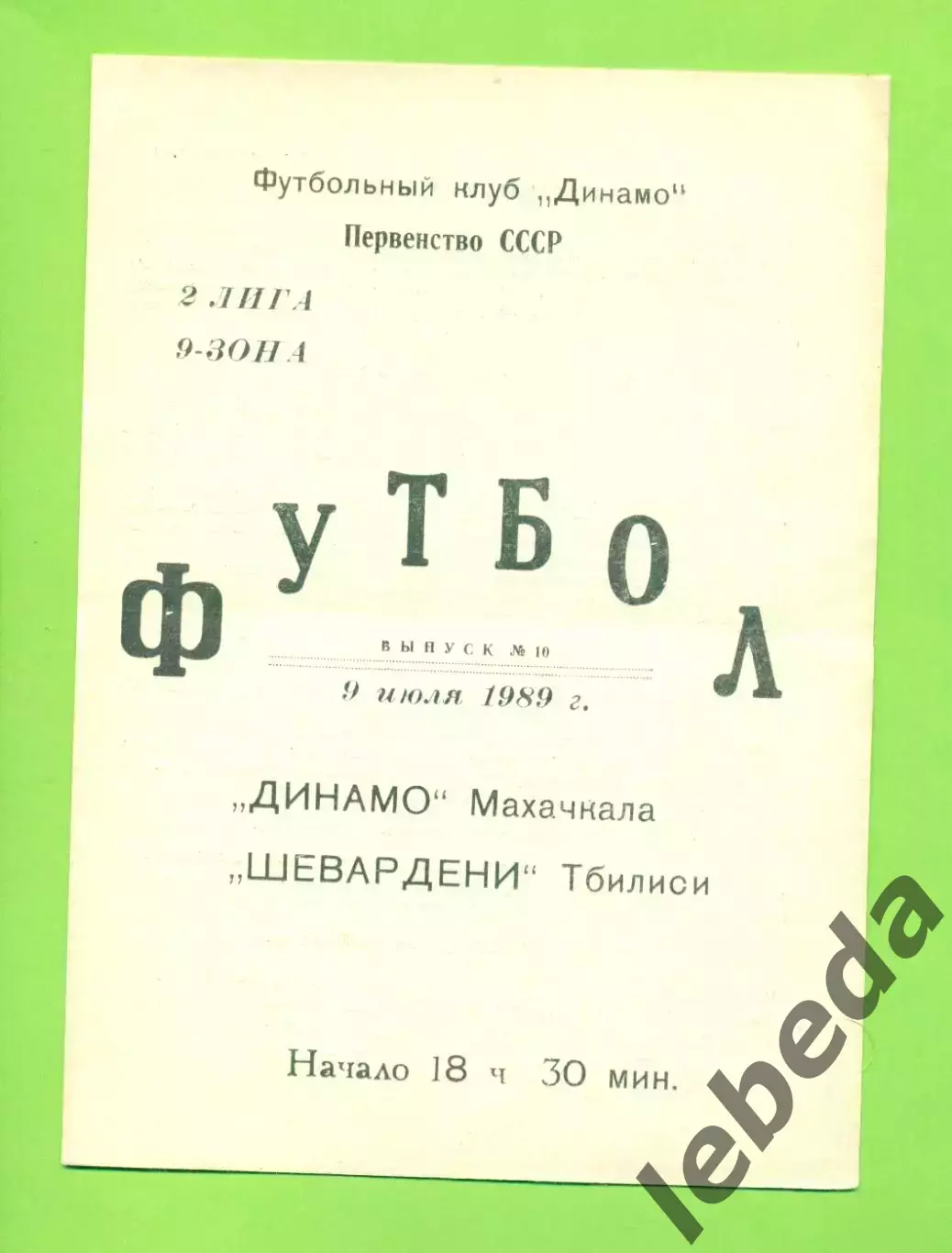 Динамо Махачкала - Шевардени Тбилиси - 1989 г.(9.07.89)