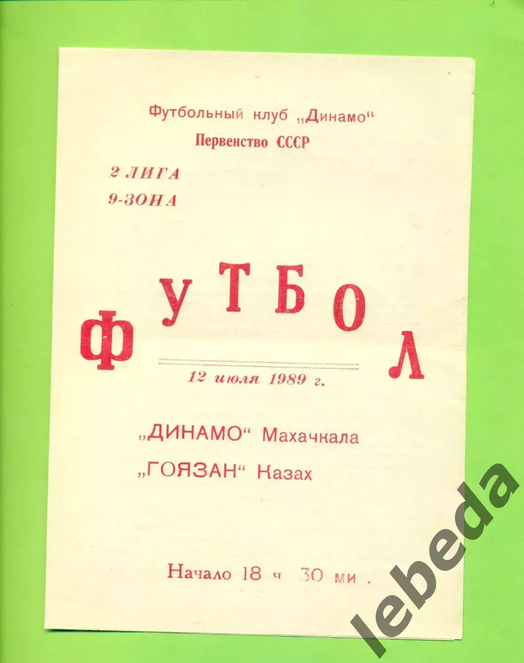 Динамо Махачкала - Гоязан Казах - 1989 г.(12.07.89)