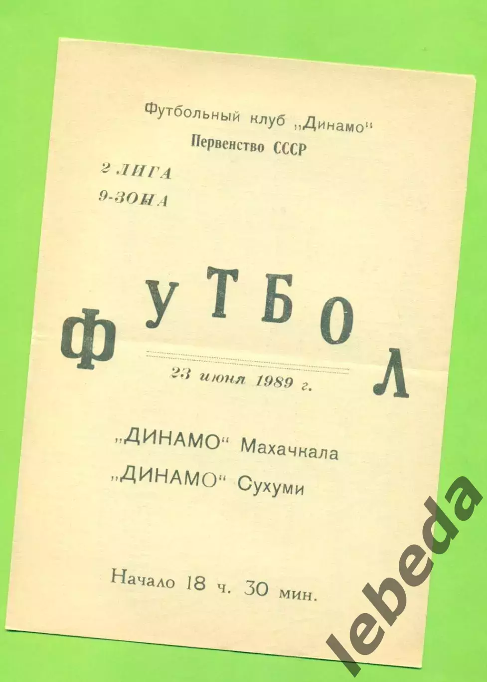 Динамо Махачкала - Динамо Сухуми - 1989 г.(23.06.89)