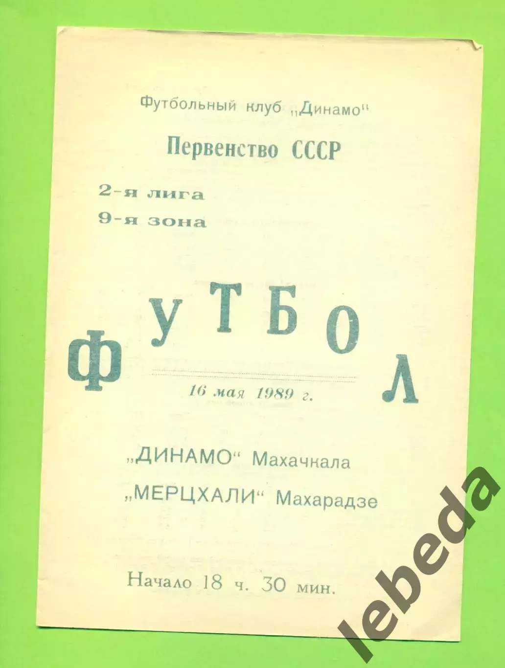 Динамо Махачкала - Мерцхале Махарадзе - 1989 г.(16.05.89)
