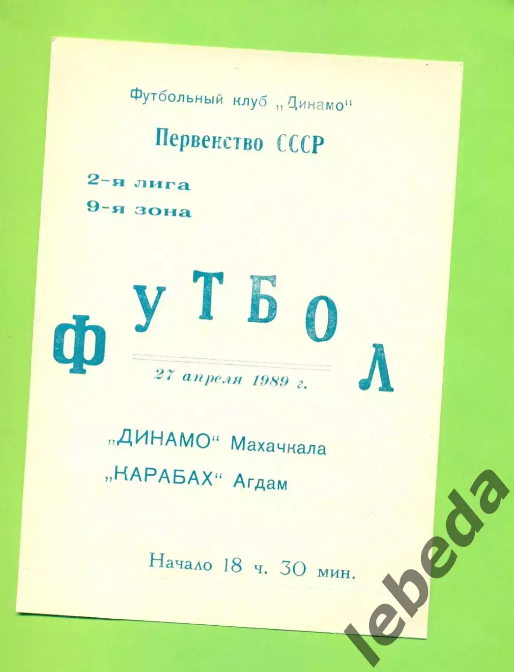 Динамо Махачкала - Карабах Агдам - 1989 г.(27.04.89)