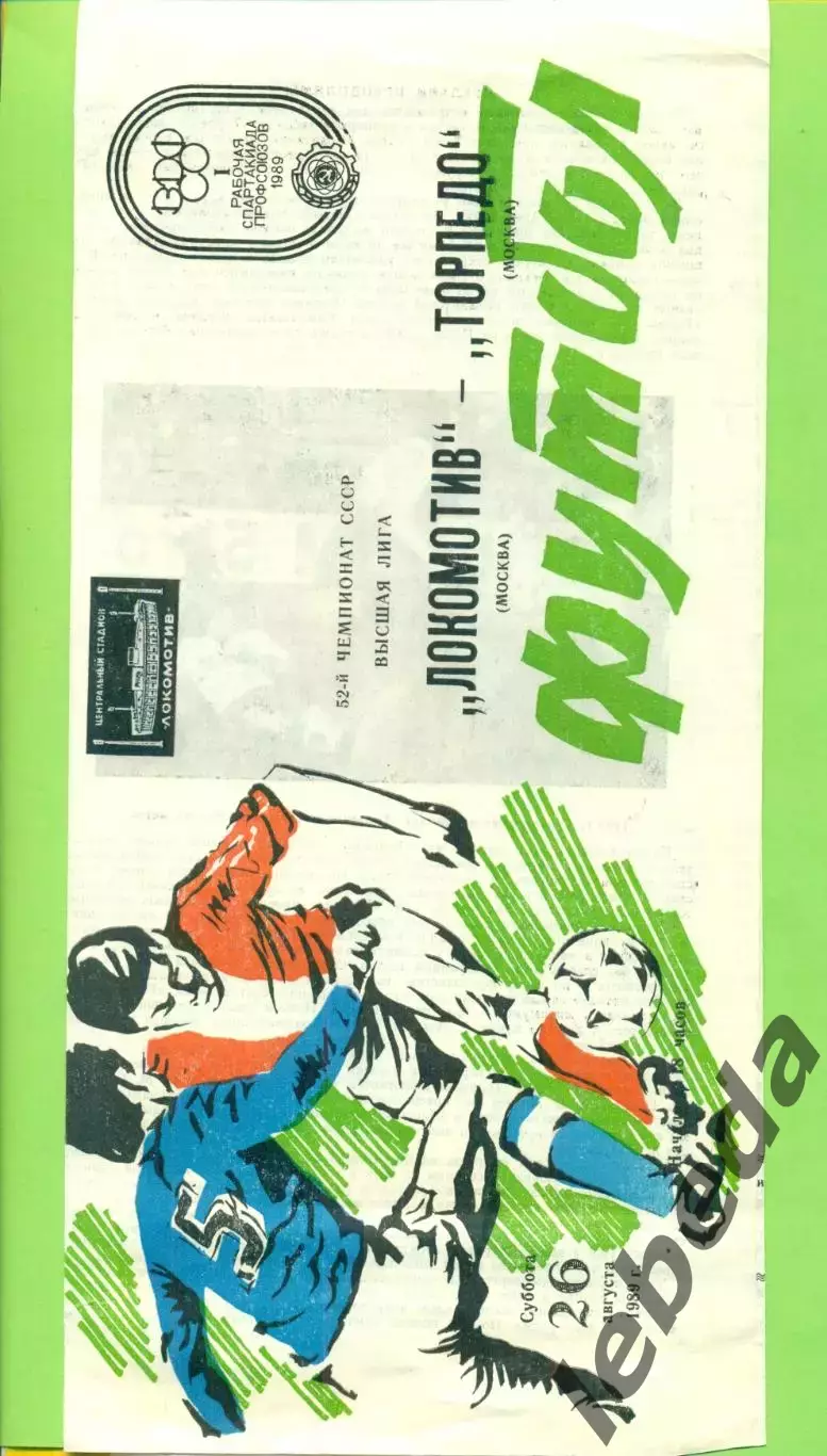 Локомотив Москва - Торпедо Москва - 1989 г.(26.08.89)