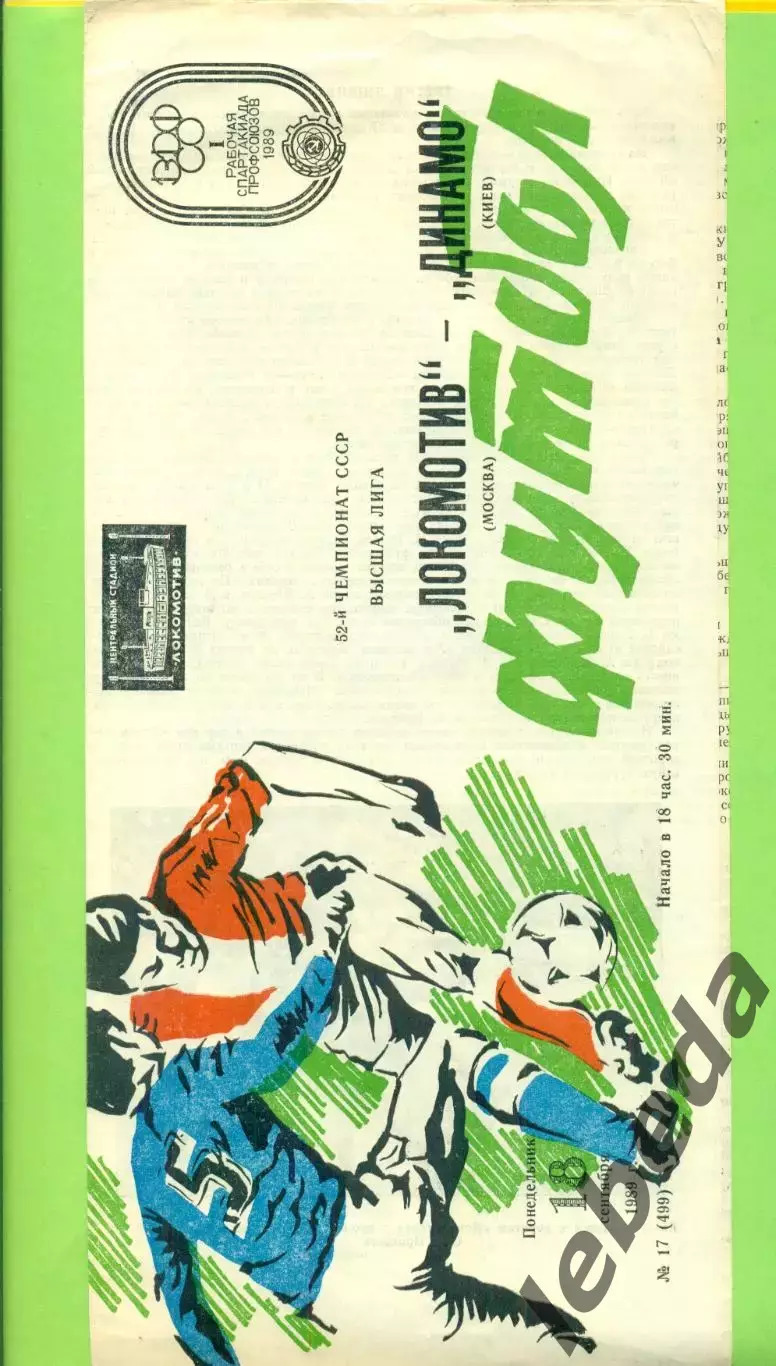 Локомотив Москва - Динамо Киев - 1989 г.(18.09.89)