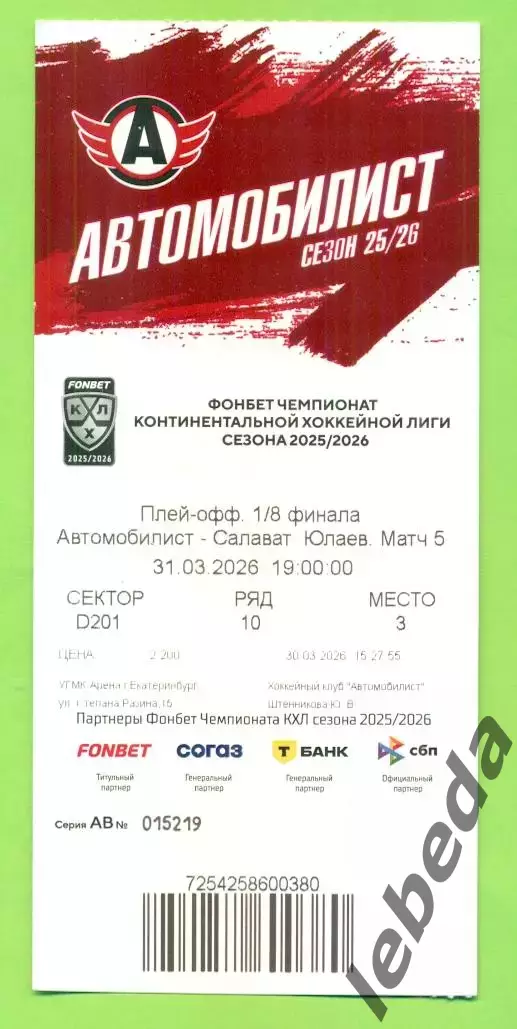 Автомобилист Екатеринбург - Салават Юлаев Уфа - 2025 / 2026.(31.03.26) №5 Пл-офф