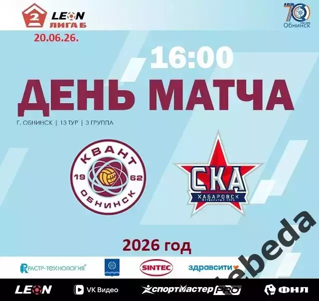 Квант Обнинск - СКА-2 Хабаровск - 2025 / 2026 год.(20.06.26.)