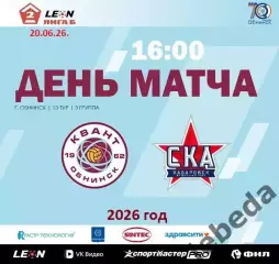 Квант Обнинск - СКА-2 Хабаровск - 2025 / 2026 год.(20.06.26.)