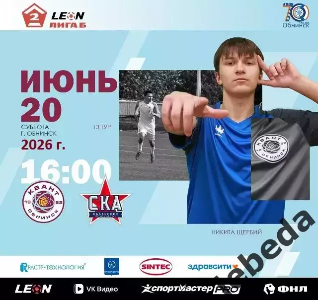 Квант Обнинск - СКА-2 Хабаровск - 2025 / 2026 год.(20.06.26.)