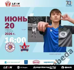 Квант Обнинск - СКА-2 Хабаровск - 2025 / 2026 год.(20.06.26.)