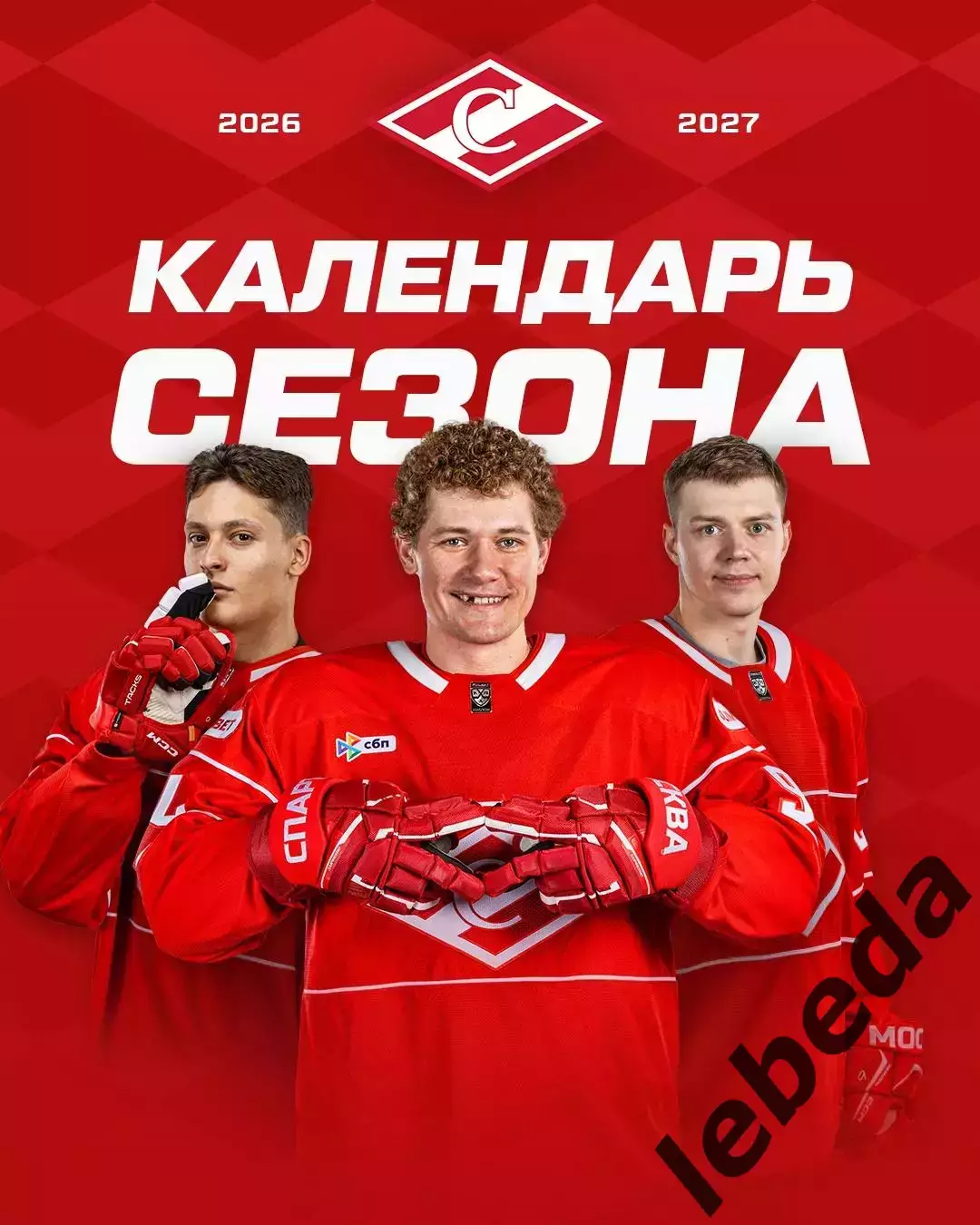 Спартак Москва - 2026 / 2027 г.Календарь. Буклет.